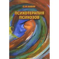 Психотерапія психозів. Практичний посібник. С.М. Бабин