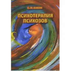 Психотерапія психозів. Практичний посібник. С.М. Бабин
