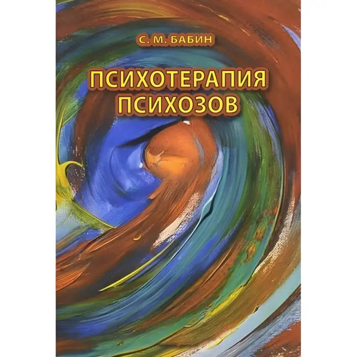 Психотерапія психозів. Практичний посібник. С.М. Бабин