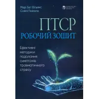 ПТСР: робочий зошит. Ефективні методики подолання симптомів травматичного стресу.