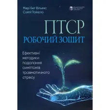 ПТСР: робочий зошит. Ефективні методики подолання симптомів травматичного стресу.