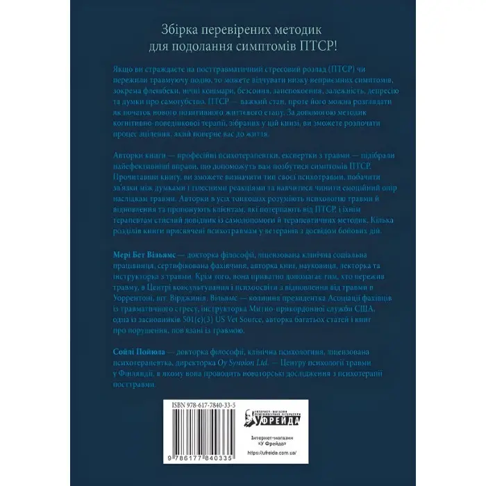 ПТСР: робочий зошит. Ефективні методики подолання симптомів травматичного стресу.