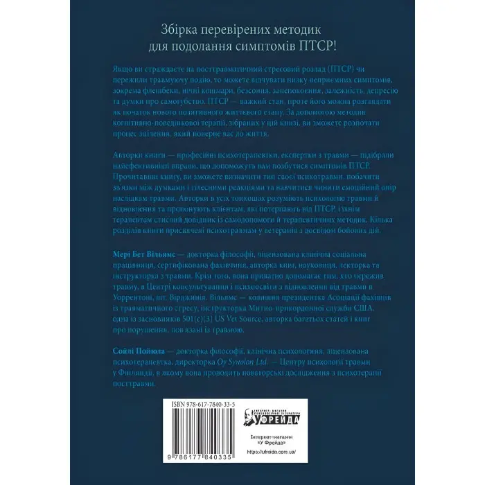 ПТСР: робочий зошит. Ефективні методики подолання симптомів травматичного стресу.