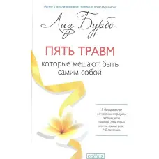 П'ять травм, які заважають бути самим собою. Бурбо Ліз.