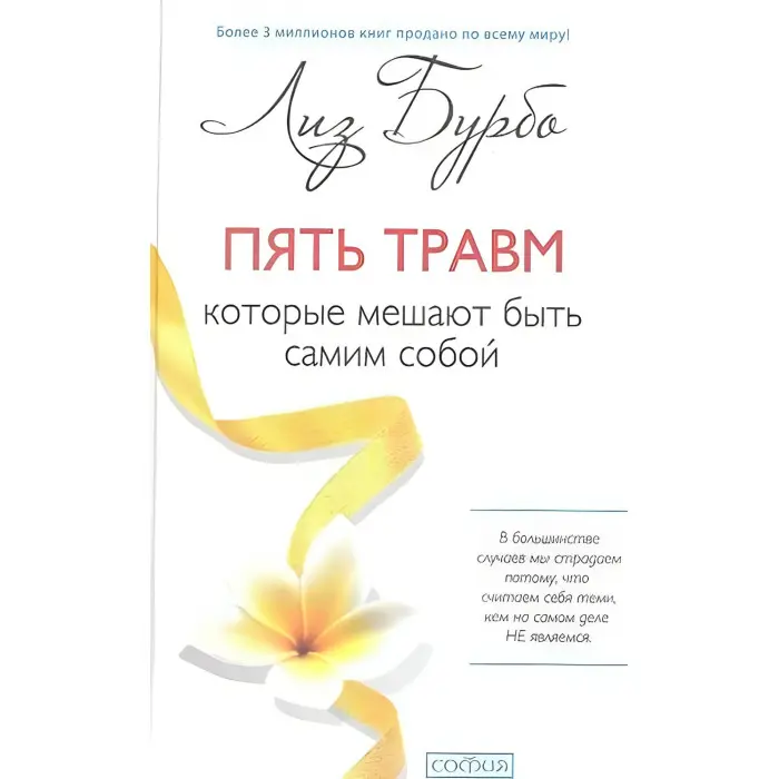 П'ять травм, які заважають бути самим собою. Бурбо Ліз.