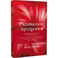Радикальне Прощення. Колін Тіппінг