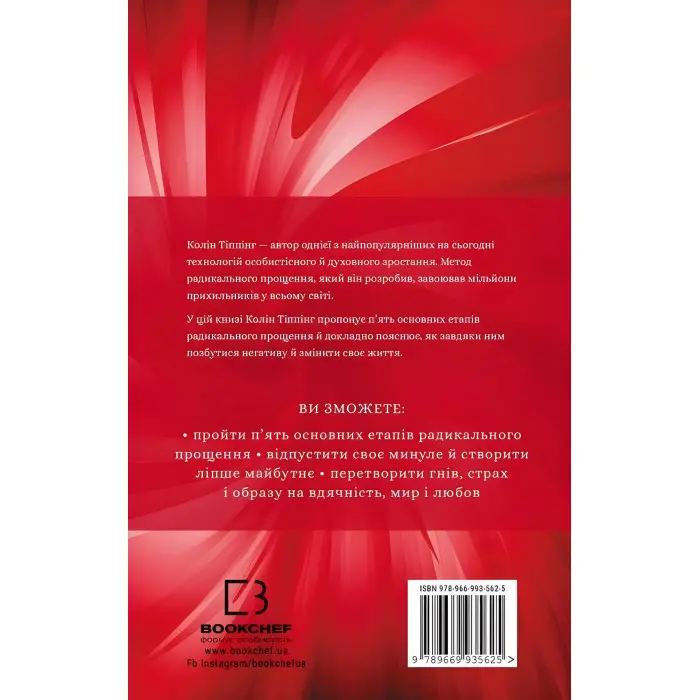 Радикальне Прощення. Колін Тіппінг