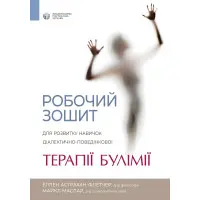 Робочий зошит для розвитку навичок діалектично-поведінкової терапії булімії. Еллен Астрахан-Флетчер, Майкл Маслар