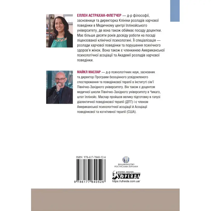 Робочий зошит для розвитку навичок діалектично-поведінкової терапії булімії. Еллен Астрахан-Флетчер, Майкл Маслар