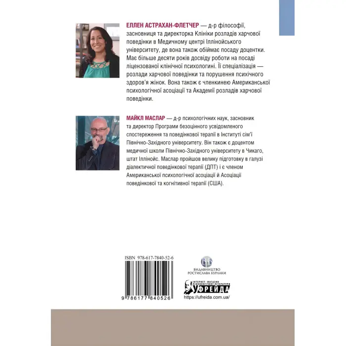 Робочий зошит для розвитку навичок діалектично-поведінкової терапії булімії. Еллен Астрахан-Флетчер, Майкл Маслар