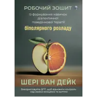 Робочий зошит із формування навичок ДПТ біполярного розладу. Шері ван Дейк