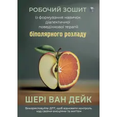 Робочий зошит із формування навичок ДПТ біполярного розладу. Шері ван Дейк