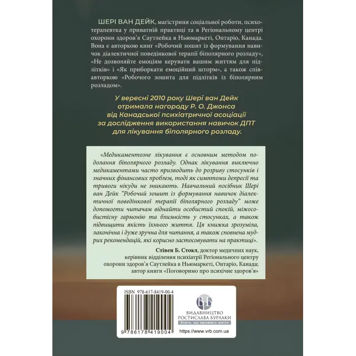 Робочий зошит із формування навичок ДПТ біполярного розладу. Шері ван Дейк