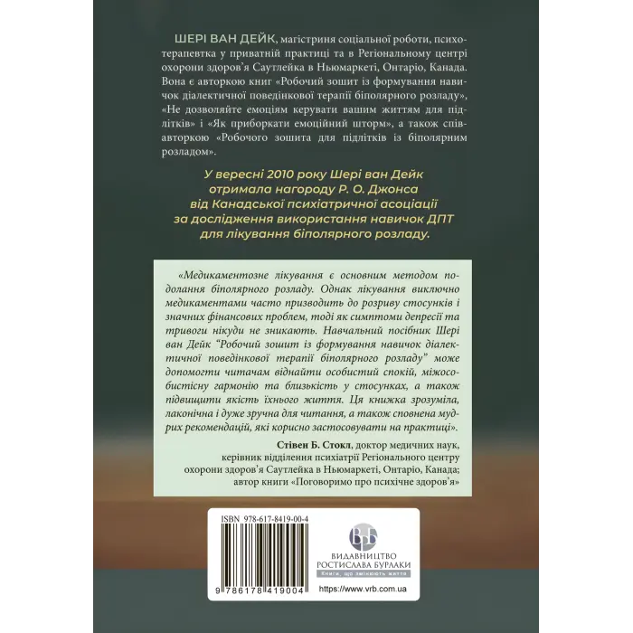 Робочий зошит із формування навичок ДПТ біполярного розладу. Шері ван Дейк