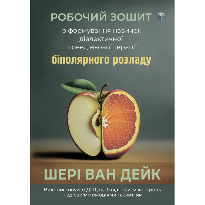 Робочий зошит із формування навичок ДПТ біполярного розладу. Шері ван Дейк