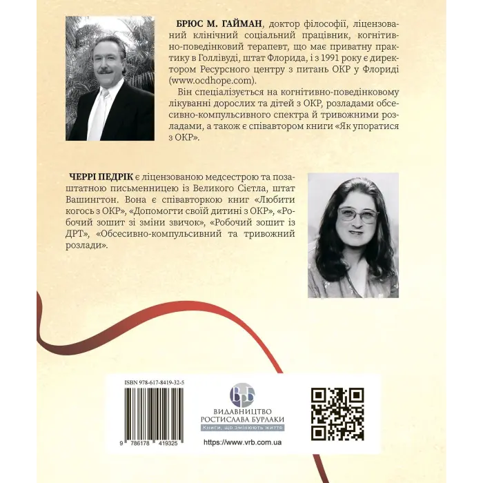 Робочий зошит з ОКР. Ваш путівник зі звільнення від обсесивно-компульсивного розладу. Брюс Хайман, Черри Педрик