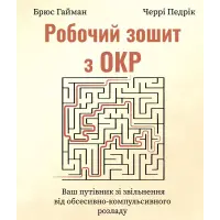 Робочий зошит з ОКР. Ваш путівник зі звільнення від обсесивно-компульсивного розладу. Брюс Хайман, Черри Педрик