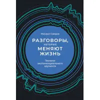 Розмови, що змінюють життя. Техніки експоненційного коучингу Михайло Саїдов