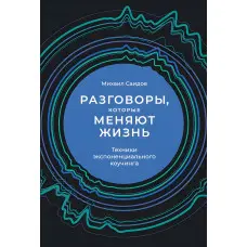 Розмови, що змінюють життя. Техніки експоненційного коучингу Михайло Саїдов