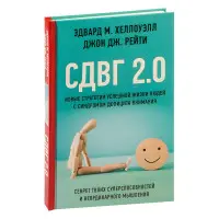 СДВГ 2.0. Нові стратегії успішного життя людей з синдромом дефіциту уваги. Хеллоуелл Едвард М.