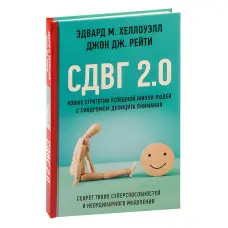 СДВГ 2.0. Нові стратегії успішного життя людей з синдромом дефіциту уваги. Хеллоуелл Едвард М.