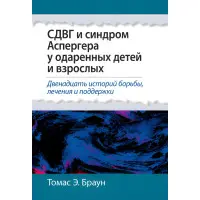 СДВГ та синдром Аспергера у обдарованих дітей та дорослих. Томас Е. Браун.