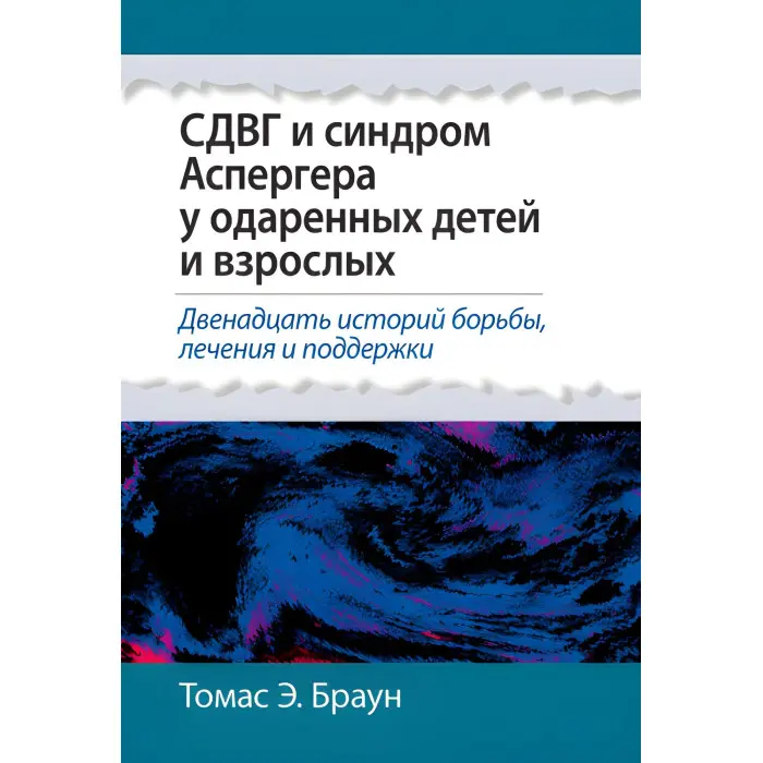 СДВГ та синдром Аспергера у обдарованих дітей та дорослих. Томас Е. Браун.