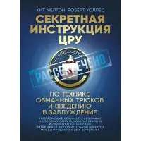Секретна інструкція ЦРУ з техніки обманних трюків та введення в оману. Кіт Мелтон, Роберт Уоллес