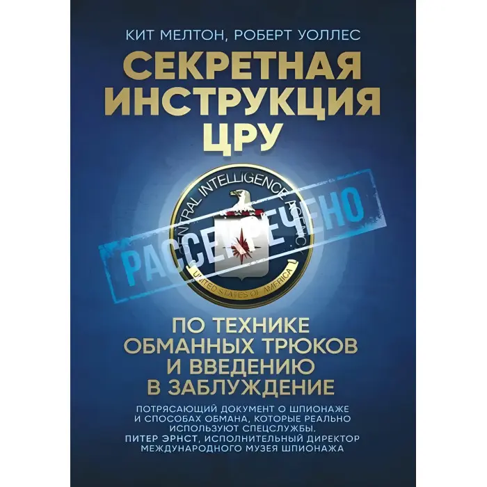 Секретна інструкція ЦРУ з техніки обманних трюків та введення в оману. Кіт Мелтон, Роберт Уоллес