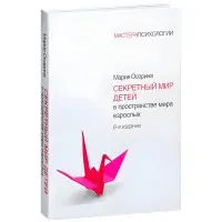 Секретний світ дітей у просторі світу дорослих. Осоріна М. В. 6-те вид.