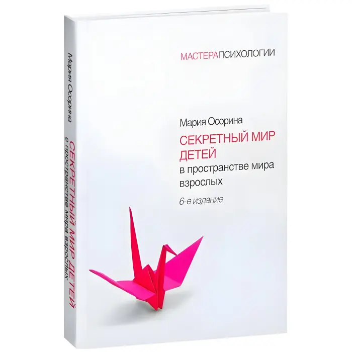 Секретний світ дітей у просторі світу дорослих. Осоріна М. В. 6-те вид.