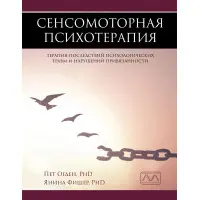 Сенсомоторна психотерапія. Терапія наслідків психологічних травм та порушень прихильності. Пет Огден, Яніна Фішер