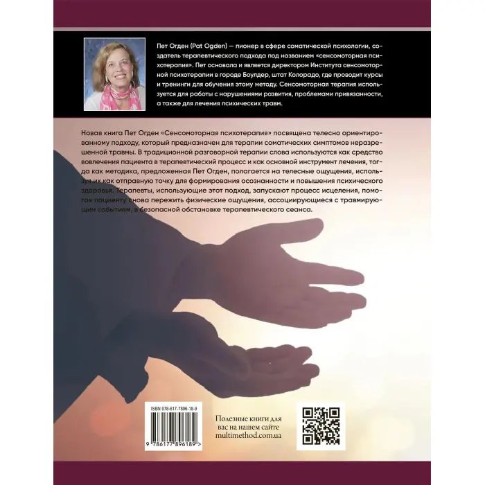 Сенсомоторна психотерапія. Терапія наслідків психологічних травм та порушень прихильності. Пет Огден, Яніна Фішер