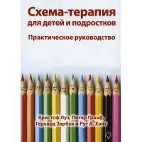 Схема-терапія для дітей та підлітків. Практичний посібник. Крістоф Луз, Пітер Грааф, Герхард Зарбок та Рут А. Холт