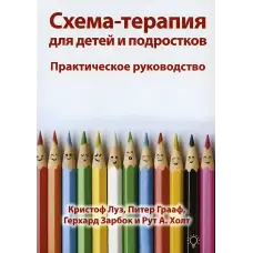 Схема-терапія для дітей та підлітків. Практичний посібник. Крістоф Луз, Пітер Грааф, Герхард Зарбок та Рут А. Холт