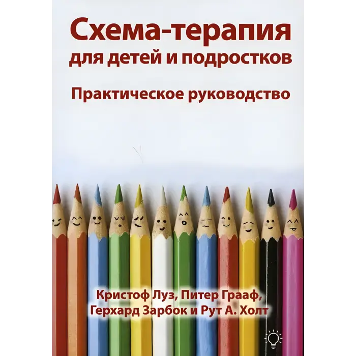 Схема-терапія для дітей та підлітків. Практичний посібник. Крістоф Луз, Пітер Грааф, Герхард Зарбок та Рут А. Холт