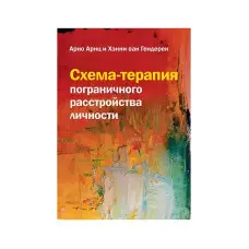 Схема-терапія прикордонного розладу особистості. Арно Арнц, Хенні ван Гендерен