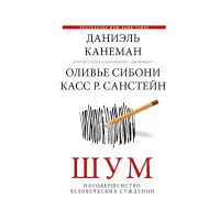 Шум. Недосконалість людських суджень. Канеман Даніель