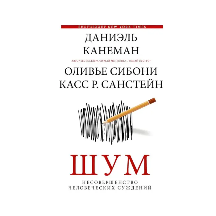 Шум. Недосконалість людських суджень. Канеман Даніель