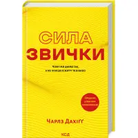 Сила звички. Чому ми діємо так, а не інакше в житті та бізнесі Чарлз Дахіґґ	