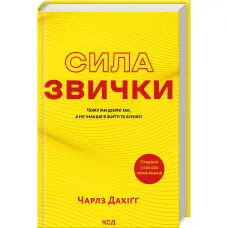 Сила звички. Чому ми діємо так, а не інакше в житті та бізнесі Чарлз Дахіґґ	