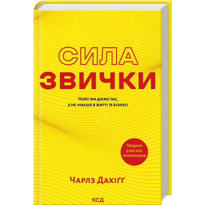 Сила звички. Чому ми діємо так, а не інакше в житті та бізнесі Чарлз Дахіґґ	