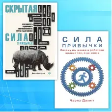 Сила звички Схована сила звичок. Дахігг Чарлз, Ассароф Джон (комплект з 2-х книг)