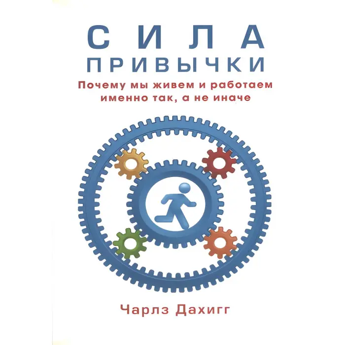 Сила звички Схована сила звичок. Дахігг Чарлз, Ассароф Джон (комплект з 2-х книг)
