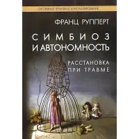 Симбіоз та автономність. Розміщення при травмі. Франц Рупперт