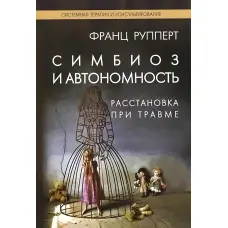 Симбіоз та автономність. Розміщення при травмі. Франц Рупперт