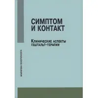 Симптом та контакт. Клінічні аспекти гештальт-терапії. Немирінський О.В.