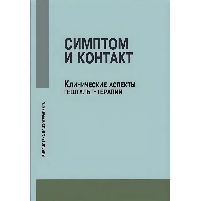 Симптом та контакт. Клінічні аспекти гештальт-терапії. Немирінський О.В.