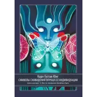 Символи сновидінь у процесі індивідуації. Карл Густав Юнг