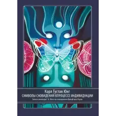 Символи сновидінь у процесі індивідуації. Карл Густав Юнг